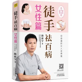 徒手祛百病.女性篇:经络通的女人老的慢