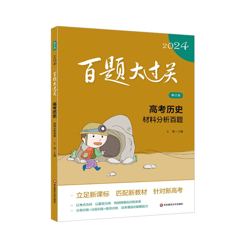 2024百题大过关·高考历史：材料分析百题（修订版）