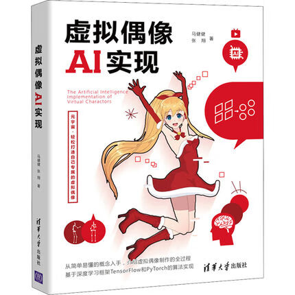 虚拟偶像AI实现 正版正货 新华书店