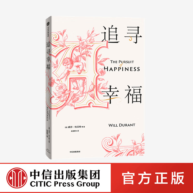 追寻幸福 威尔杜兰特 著 中信出版社图书