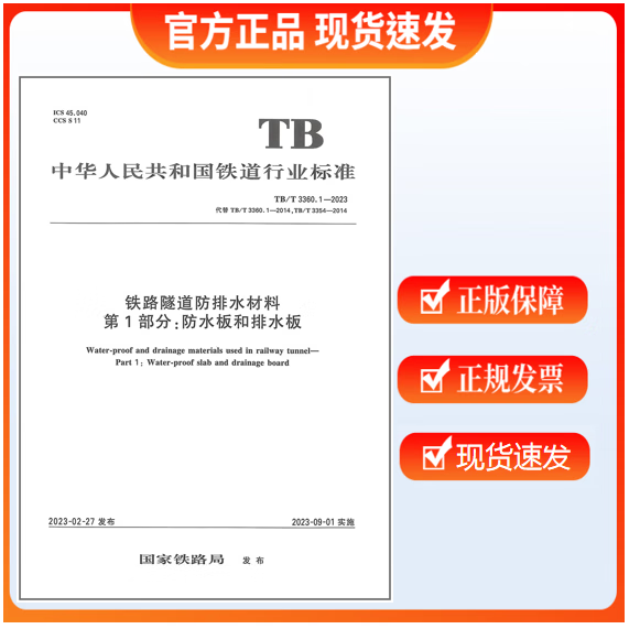 TB/T 3360.1-2023 铁路隧道防排水材料 第1部分：防水板和排水板