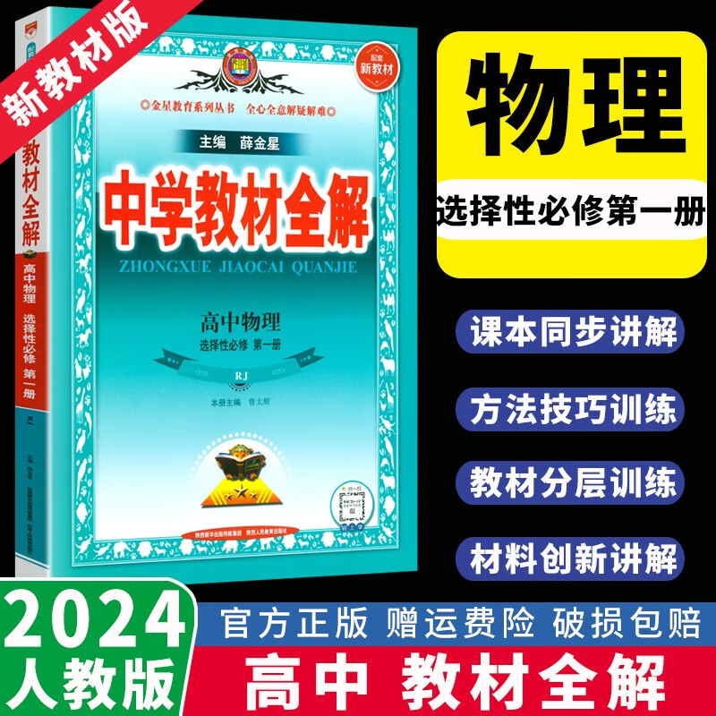 【高二上册新教材】2024版中学教材全解语文数学英语物理化学生物政治历史地理选择性必修一二选修第一册选择性必修1选修二 英语选择性必修二 人教版
