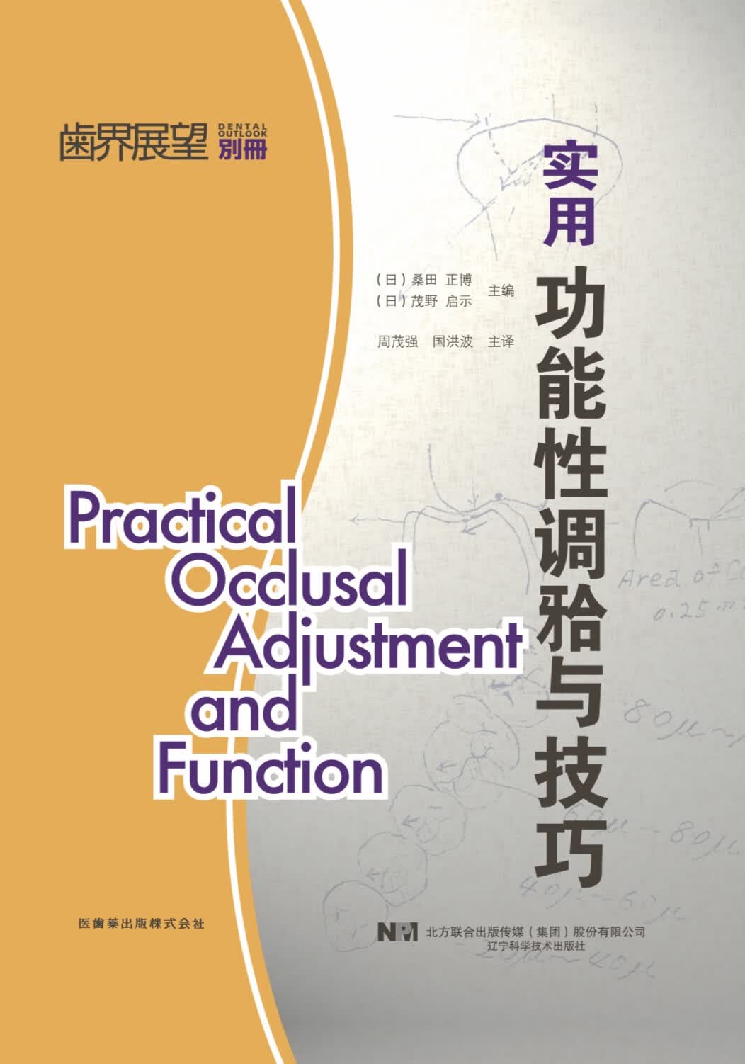 正版全新现货 实用功能性调牙合与技巧 维也纳正畸 周茂强 国洪波 辽宁科学技术出版社9787559
