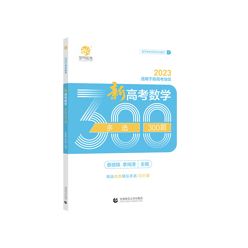 蔡德锦李尚泽2023版新高考数学多选300题 菜菜泽哥高考数学多项选