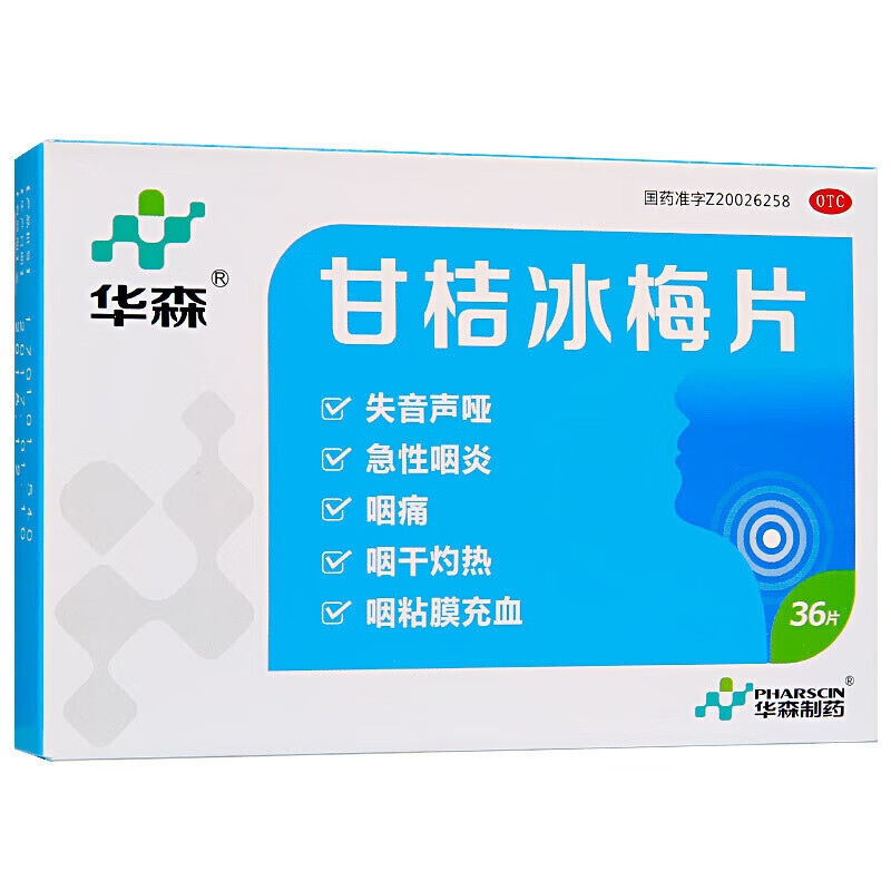 华森 甘桔冰梅片36片/盒 嗓子急慢性咽炎失音声音嘶哑咽痛咽干咽干