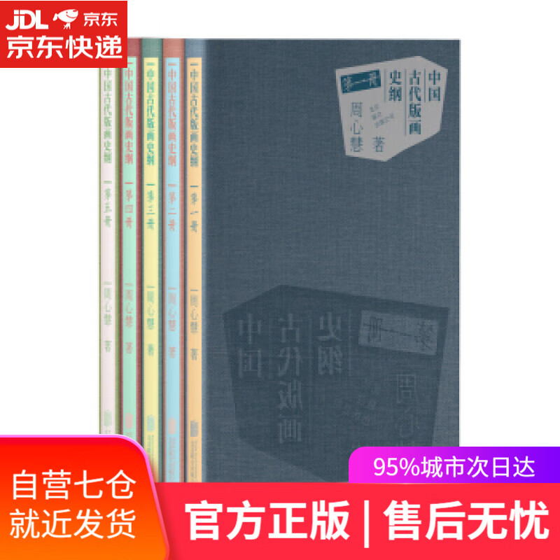 【新华书店】中国古代版画史纲 周心慧 北京联合出版公司