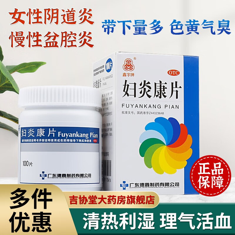 治疗女性盆腔炎妇科阴部瘙痒有异味发黄白带异常阴道炎症口服妇科用药