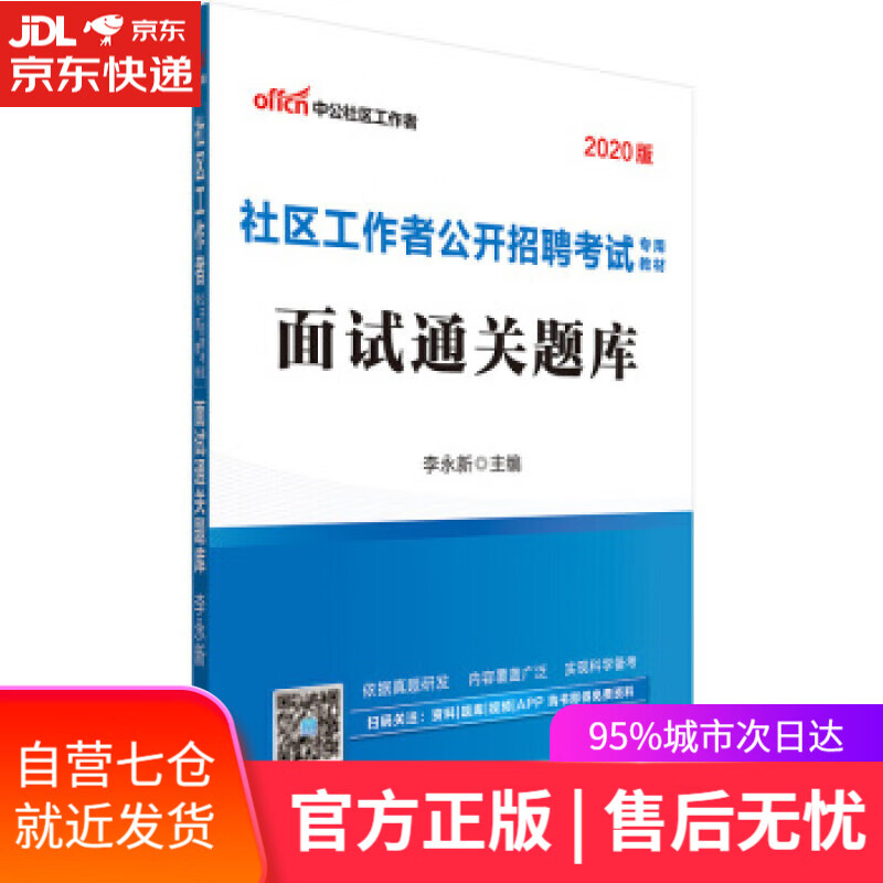 【新华书店】面试通关题库 李永新 著 世界图书出版公司
