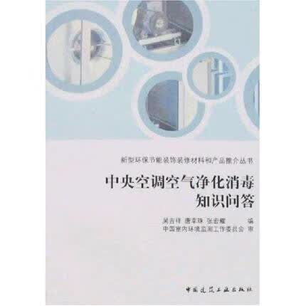 中央空调空气净化消毒知识问答 吴吉祥等