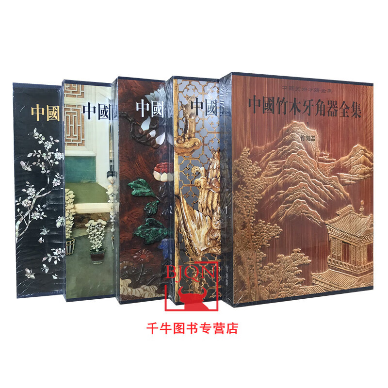 中国竹木牙角器全集(全5本)竹刻器木雕器上下牙角器家具 文物出版社 收藏鉴赏