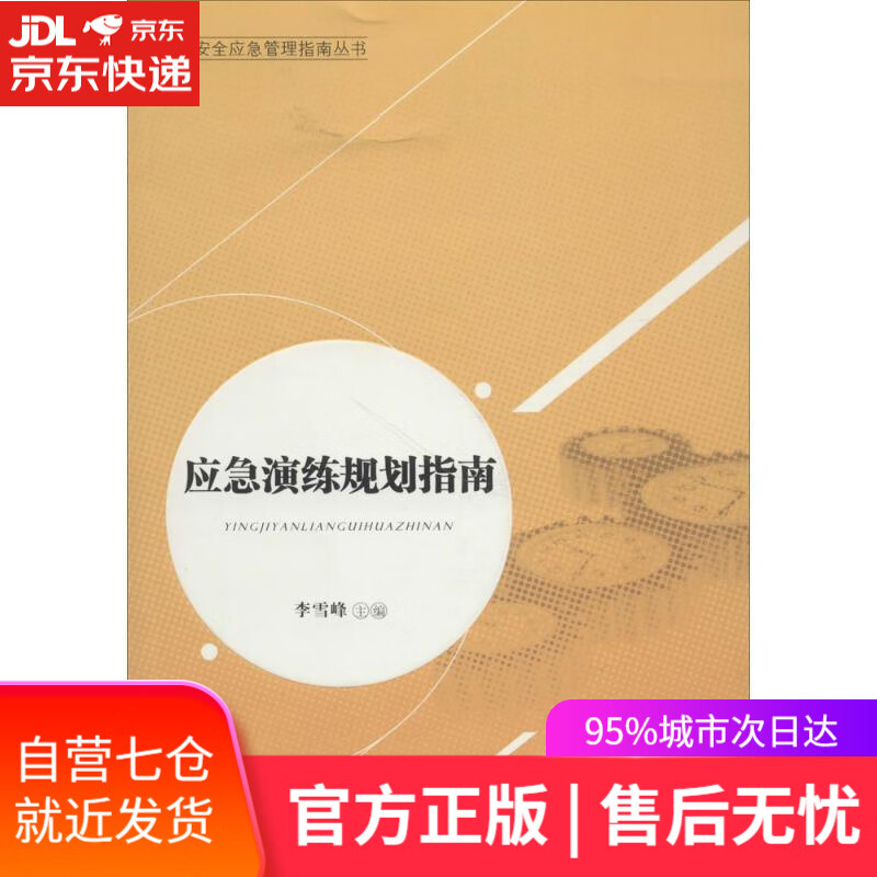 【新华书店】应急演练规划指南 李雪峰 主编 中国人民大学出版社