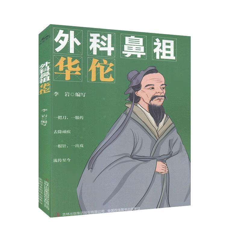 外科鼻祖 华佗