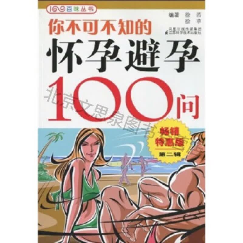 上新 你不可不知的怀孕避孕100问2