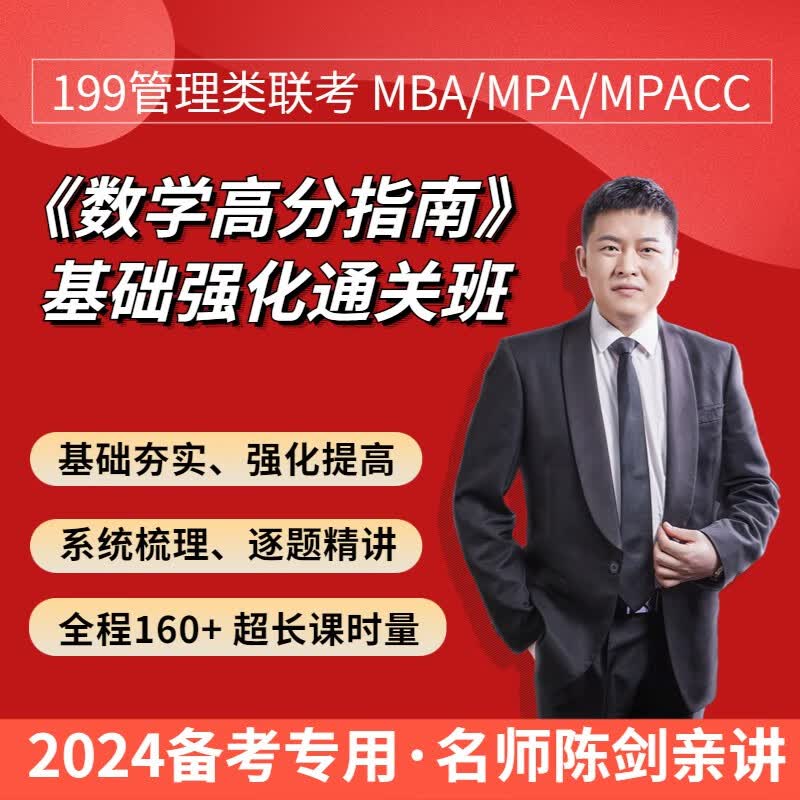 2024陈剑高分指南基础强化通关班 199管理类联考考研 MBA MPA MPACC Maud MLIs MTA 视频课程 【仅课程】24高分指南视频
