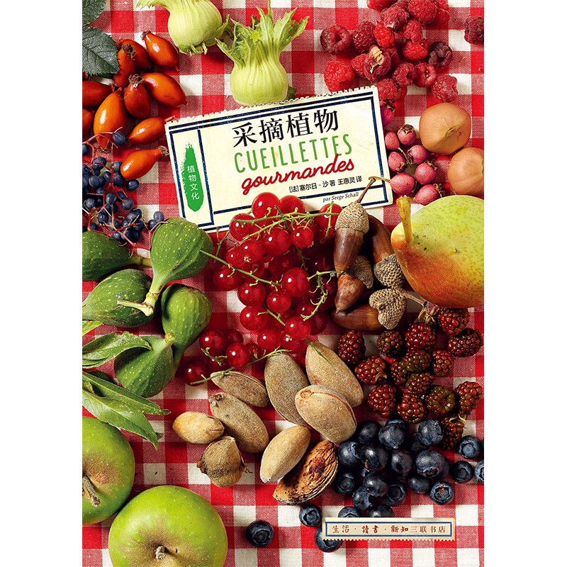 采摘植物 人类与野果之间的趣事与历史 植