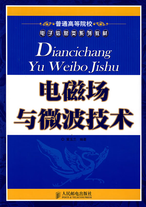 Diancichangyu weibo jishu电磁场与微波技术【放心选购】