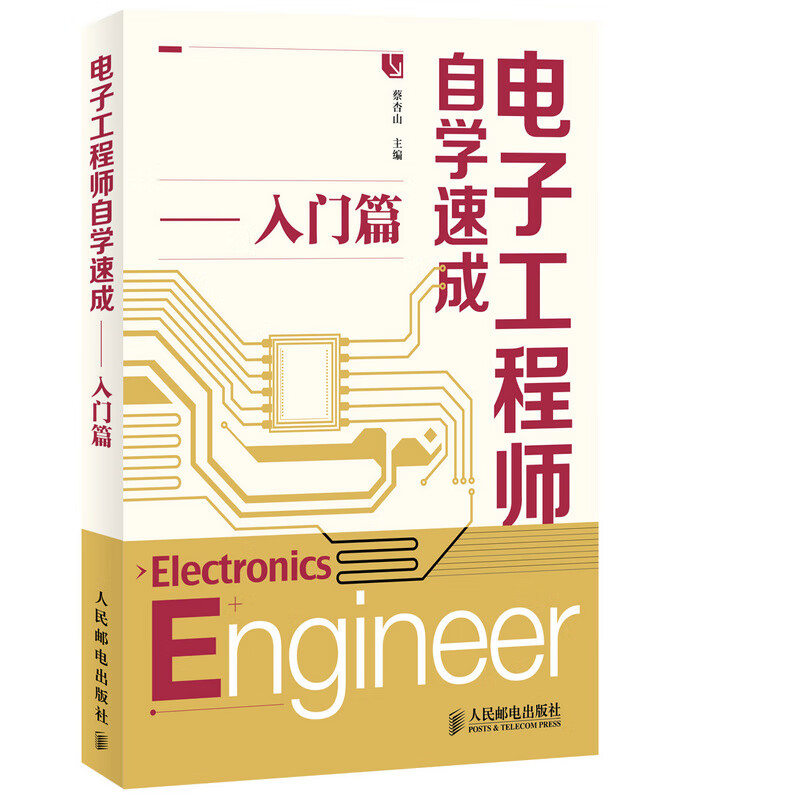 电子工程师自学速成:入门篇