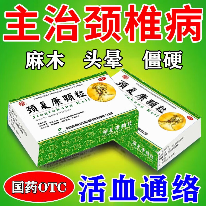 颈复康颗粒 颈椎病 头晕 手脚麻木 颈椎病专疼成人用药颈椎压迫神经