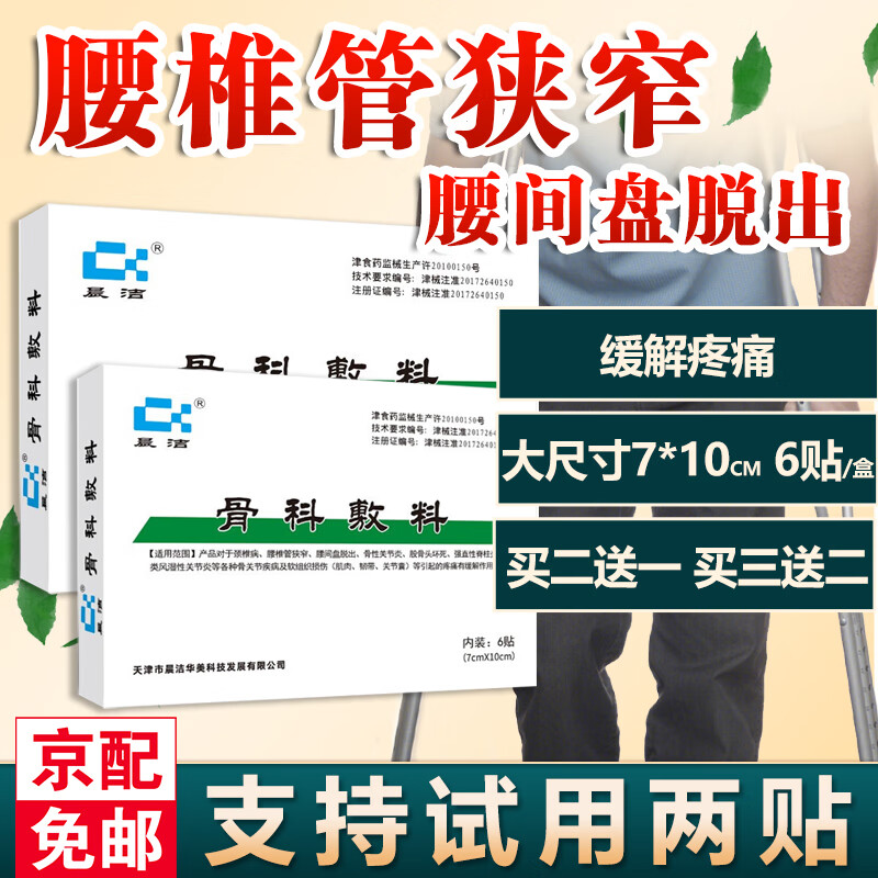 骨科敷料 腰间盘突出专用贴腰椎管狭窄压破神经 1盒试用