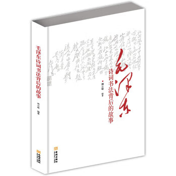 毛泽东诗词书法背后的故事【正版图书】