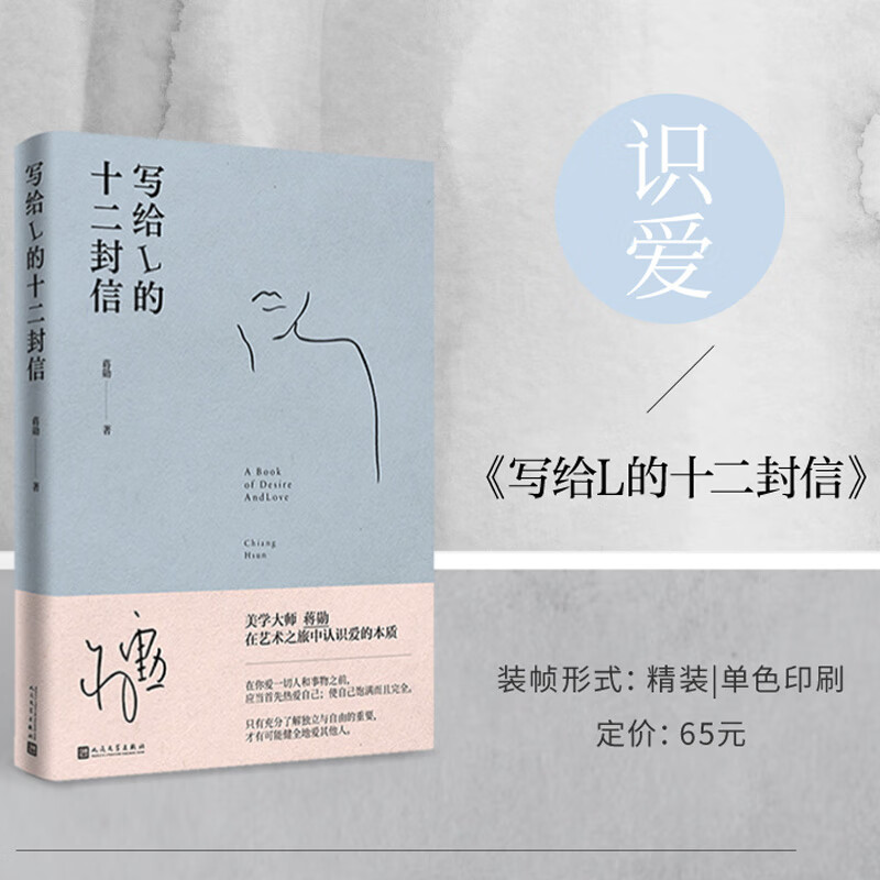 写给l的十二封信(美学大师蒋勋在艺术之旅中认识爱的本质)