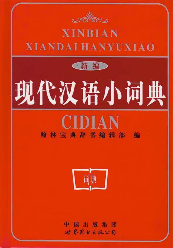 新编现代汉语小词典