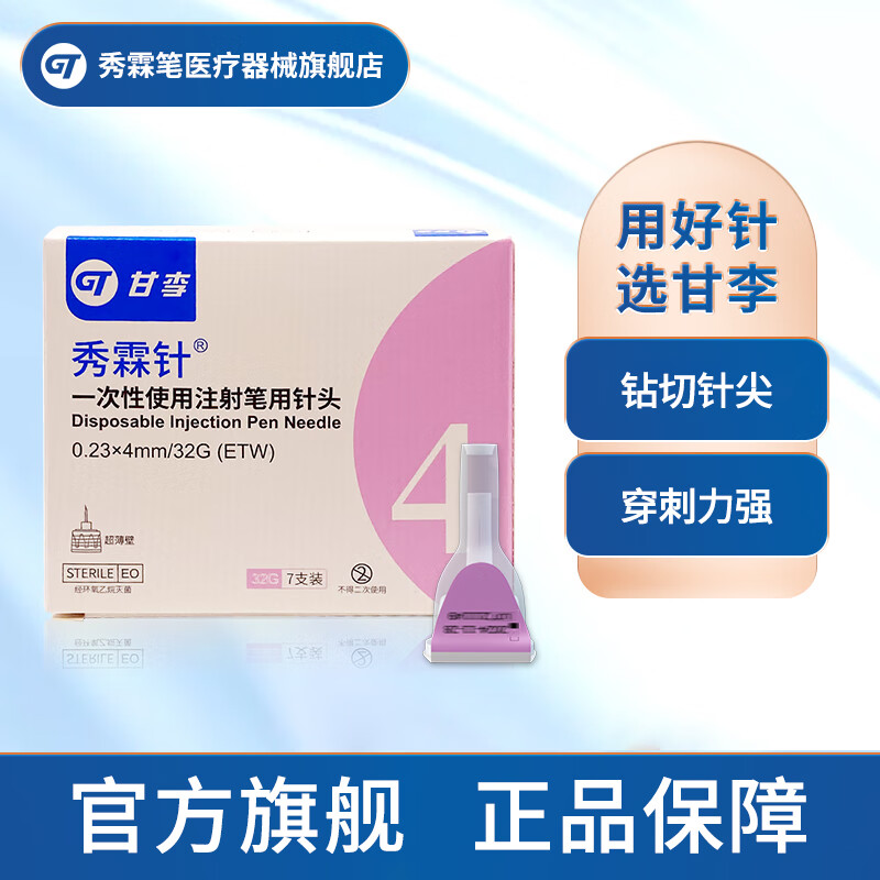 甘李 秀霖针 一次性使用注射笔用针头 胰岛素注射笔针头 糖尿病通用 4