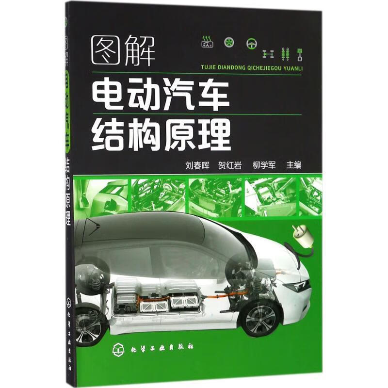 图解电动汽车结构原理【,放心购买】