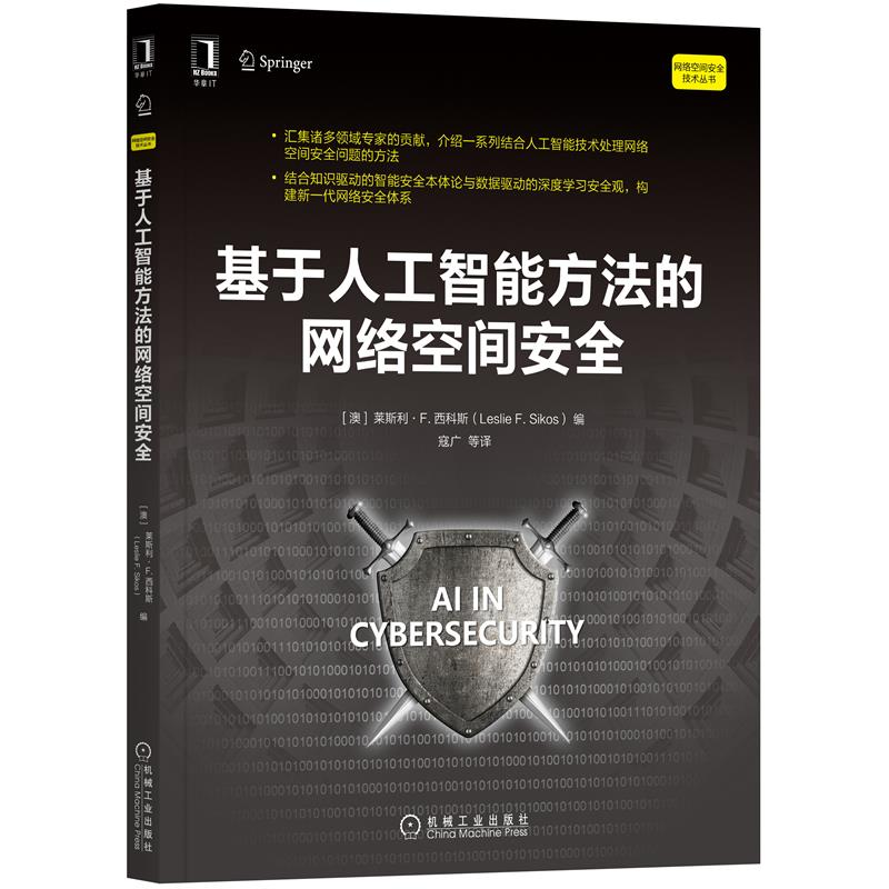 基于人工智能方法的网络空间安全 网络空间安全技术丛书