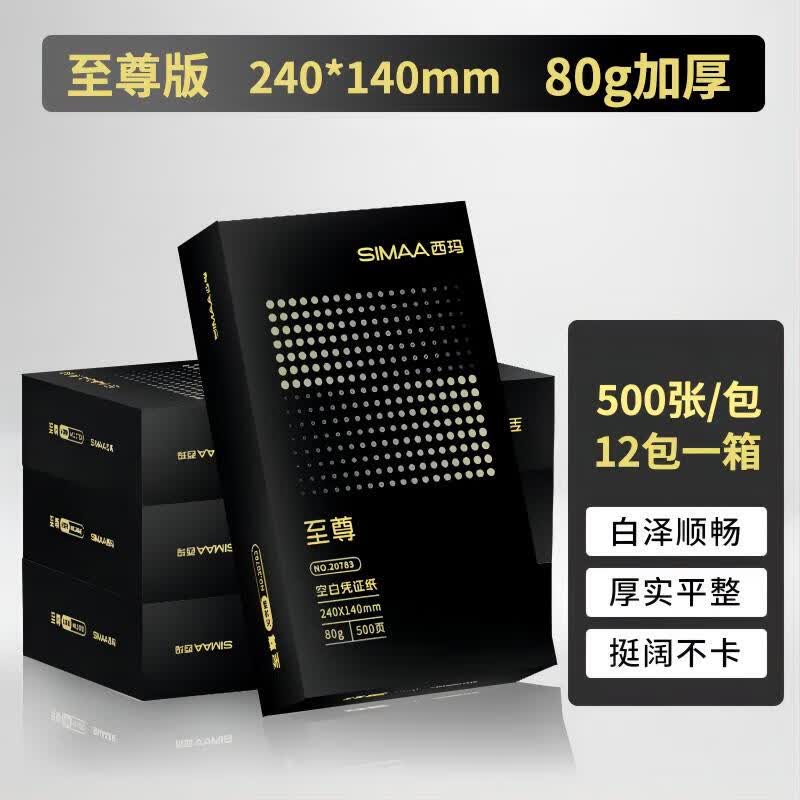 西玛（SIMAA） 空白凭证纸240*140mm 发票版凭证打印纸 记账凭证纸  加厚会计记账凭证打印纸财务软件单据打印纸 【至尊版80g】240*140mm云镜纸加厚12包