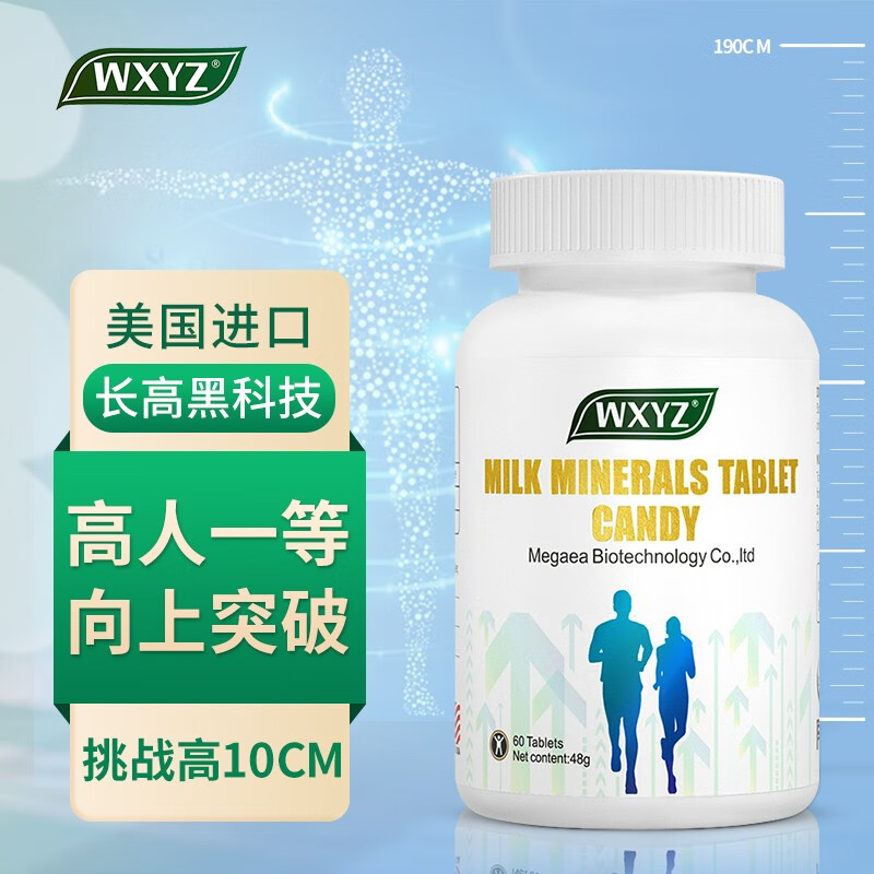 XYZ乳矿物盐可配长高钙片-提高身高,保持健康