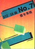 S125X版No.7信令系统9787115058904人民邮电出版社