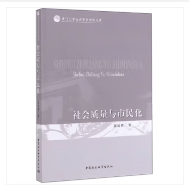 社会质量与市民化 徐延辉 中国社会【放心选购】