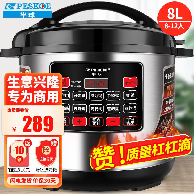 半球（PESKOE）商用电压力锅 大容量电高压锅商用电饭锅特大号电饭煲酒店饭店食堂煮饭锅煲汤电炖锅 8L（8-12人适用）怎么样,好用不?
