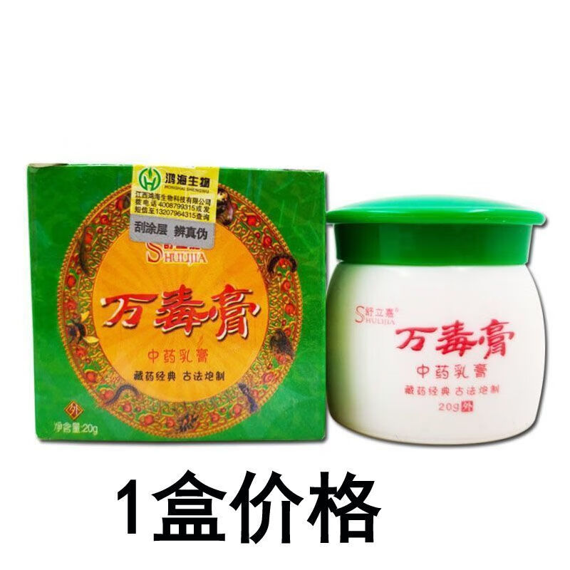 万毒膏草本乳膏皮肤外用止去痒软膏万毒膏湿痒不油腻 1盒价格