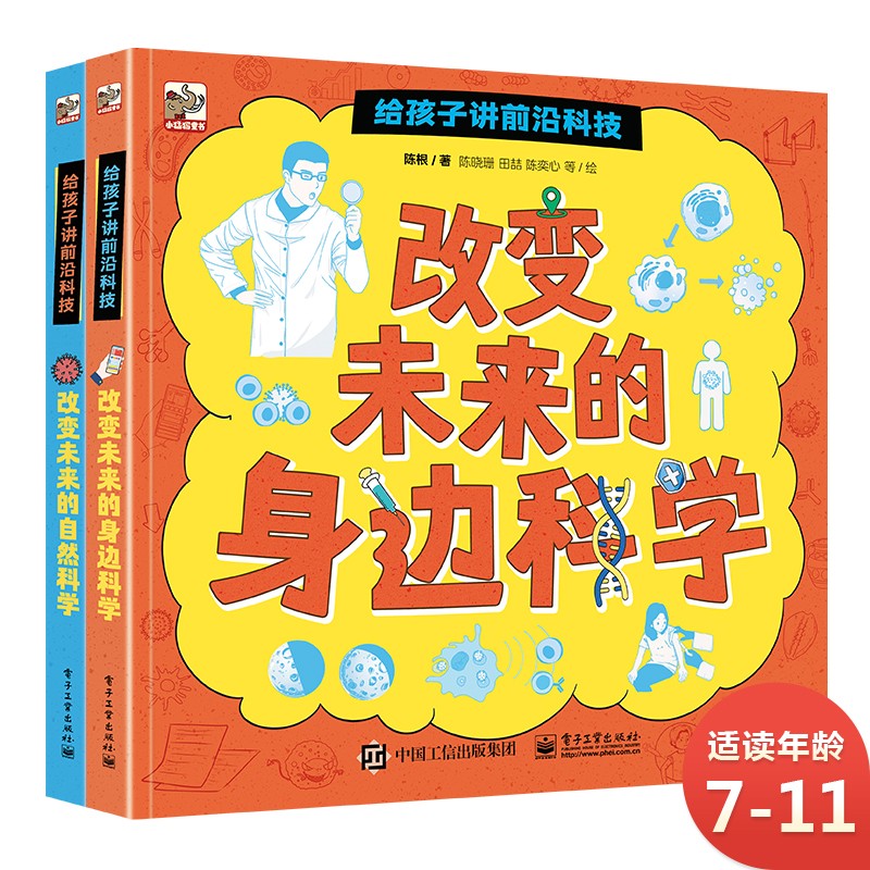 给孩子讲前沿科技 未来新科技驾到 小猛犸童书 (精装2册) 