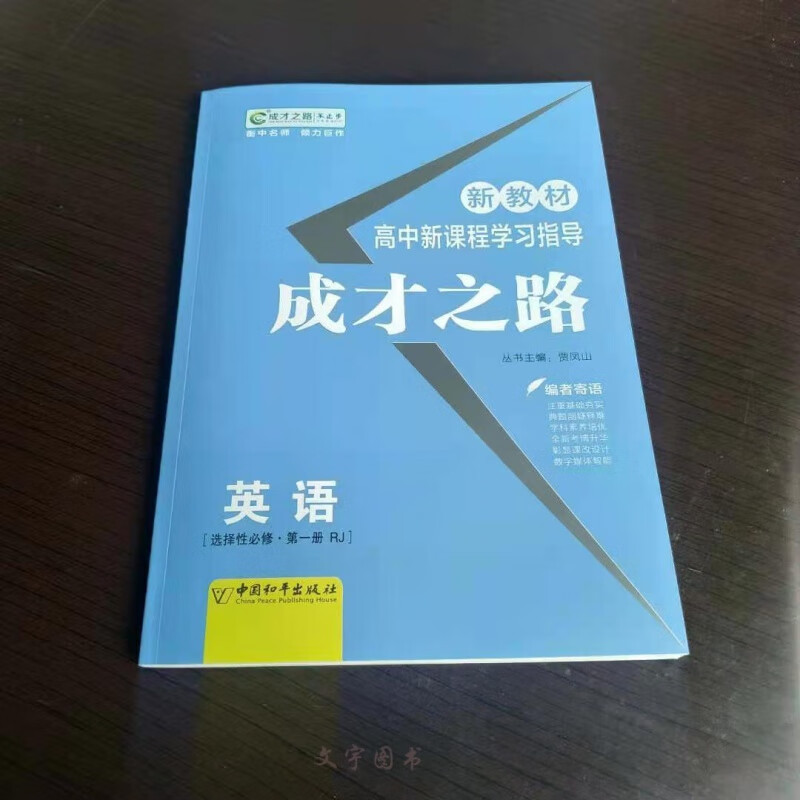 2022版 新教材 高中新课程学习指导成才之路 英语 选择性必修第一册 RJ 人教版