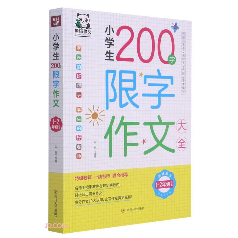 正版 小学生200字限字作文大全：1-2年级适用 9787220123399