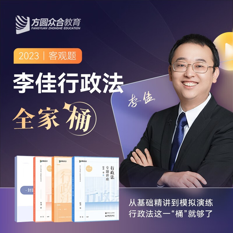 【单本包邮】众合法考2023李佳行政法 精讲卷+真金题卷+背诵卷+模拟题143题 司法考试2023（套装四册）