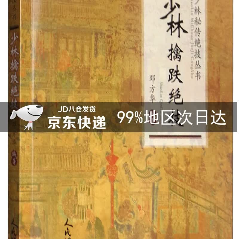 少林擒跌绝技/少林秘传绝技丛书