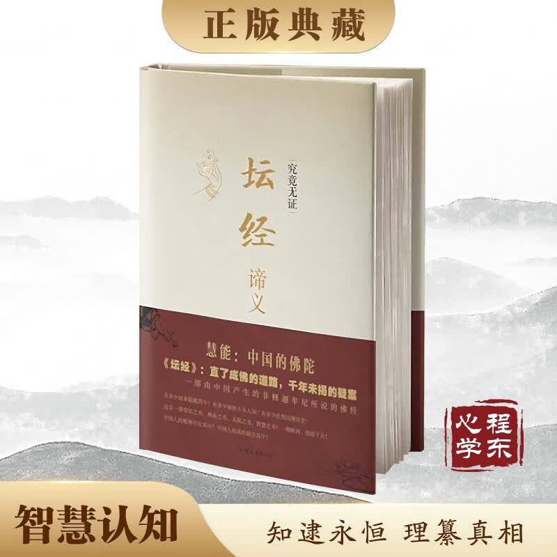 【智慧认知】究竟无证 坛经谛义 程东著 六祖坛经 解义 把握规律 悟证本来
