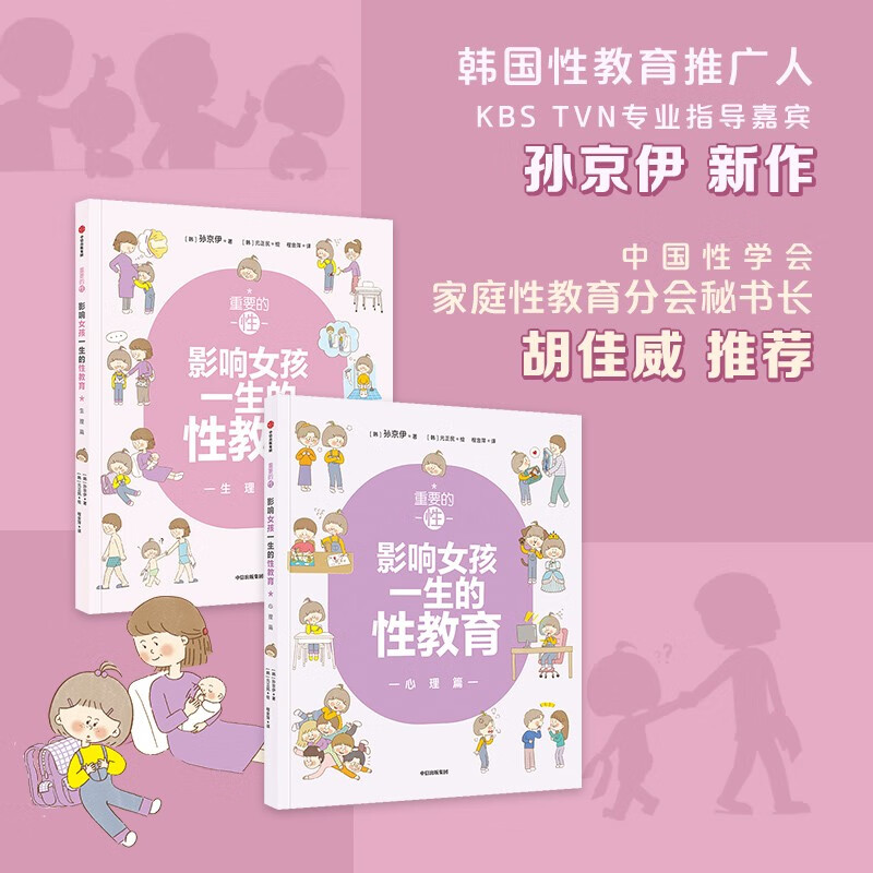 重要的性·影响女孩一生的性教育2册 生理