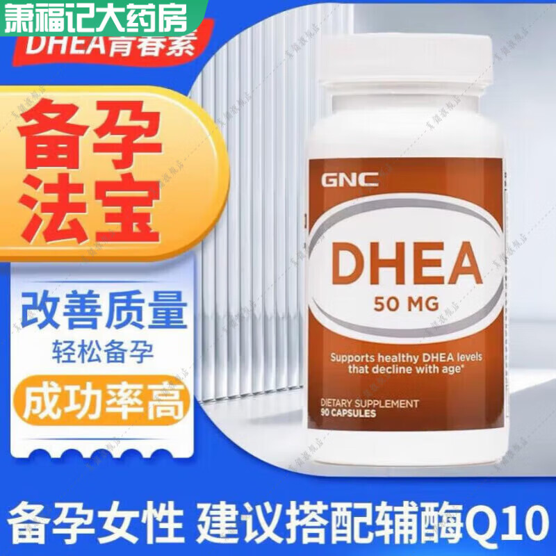药房直售 (gnc) dhea脱氢表雄酮青春素胶囊50mg*90粒缓释雌性保养