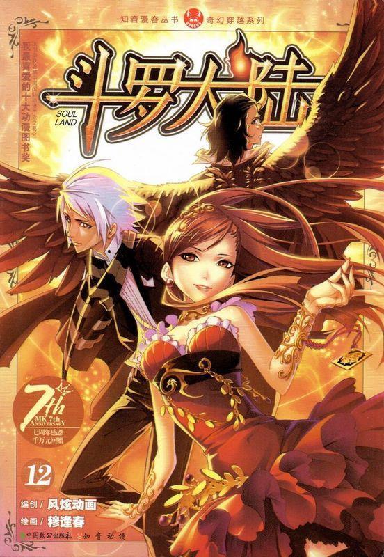 斗罗大陆12 穆逢春【正版书】