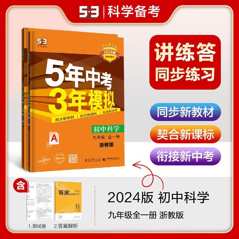 上册自选】2024五年中考三年模拟九年级上语文数学英语物理化学历史道德与法治 5年中考3年模拟初三上册全一册同步课时训练习册教辅资料 浙教版-科学全一册