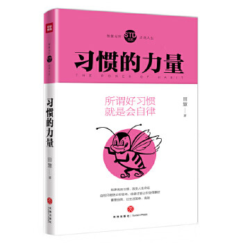 习惯的力量