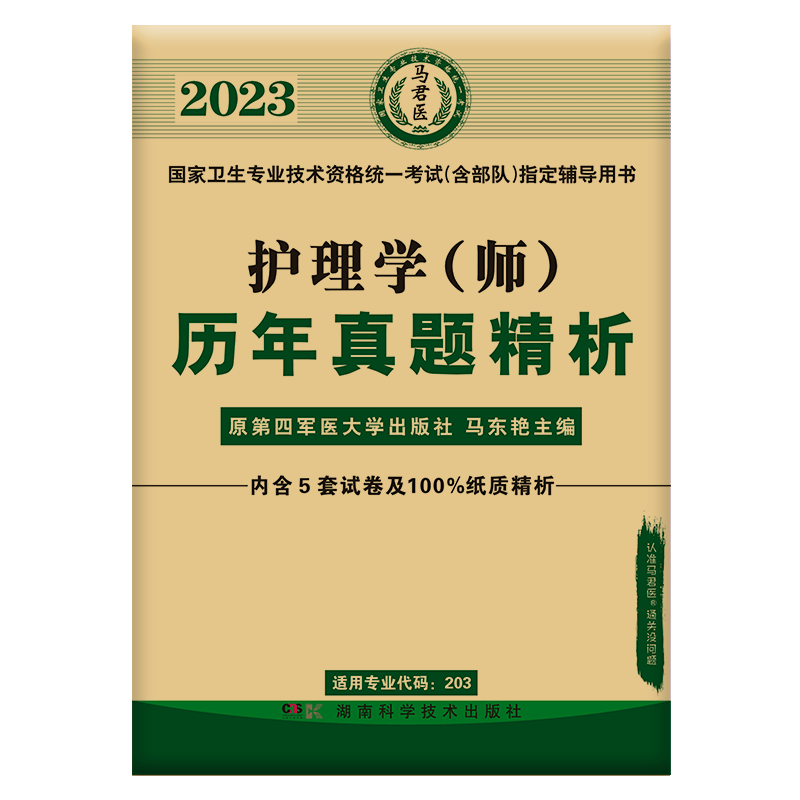 人卫版初级护师2023年资格考试教材试卷护理学师教材/模拟试卷/历年真题试卷 历年真题试卷单册