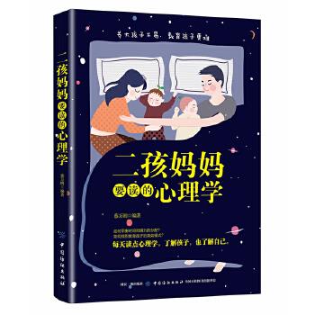 二孩妈妈要读的心理学 蔡万刚 中国纺织出版社