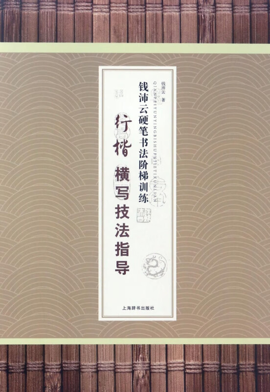 行楷横写技法指导/钱沛云硬笔书法阶梯训练