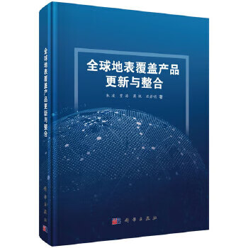 全球地表覆盖产品更新与整合【正版图书】